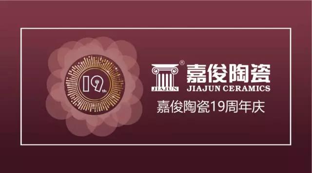 嘉俊陶瓷19周年慶促銷活動圓滿結束，業(yè)績再創(chuàng)新高