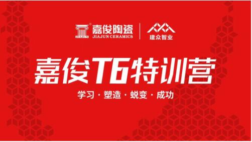 嘉俊陶瓷T6極致客戶體驗(yàn)營(yíng)銷(xiāo)模式第一期特訓(xùn)營(yíng)圓滿結(jié)束